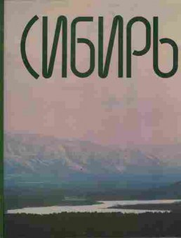 Книга Сибирь, 11-3633, Баград.рф